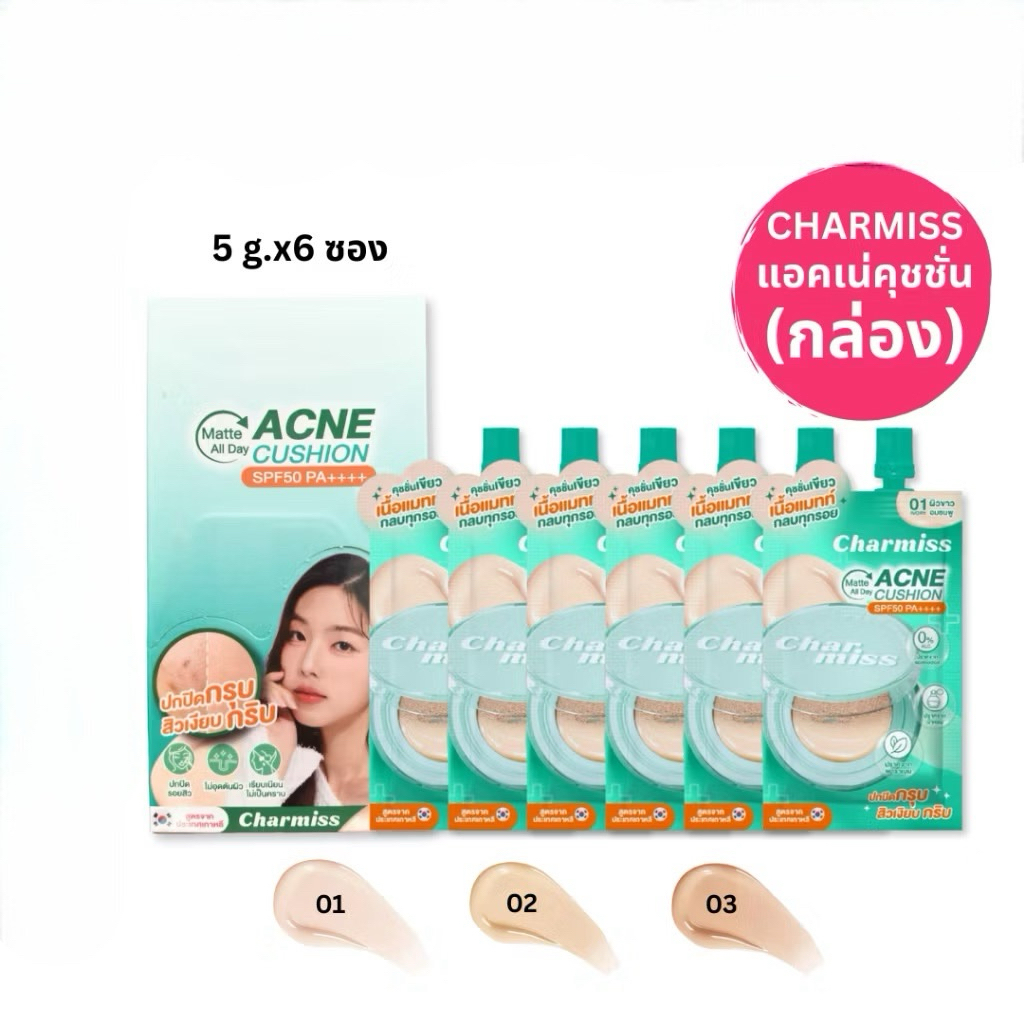 (กล่องx6) Charmiss Matte All Day Acne Cushion ชาร์มิส แมทท์ ออล เดย์ แอคเน่ คุชชั่น สำหรับผิวเป็นสิว เนื้อแมทท์ 5 กรัม
