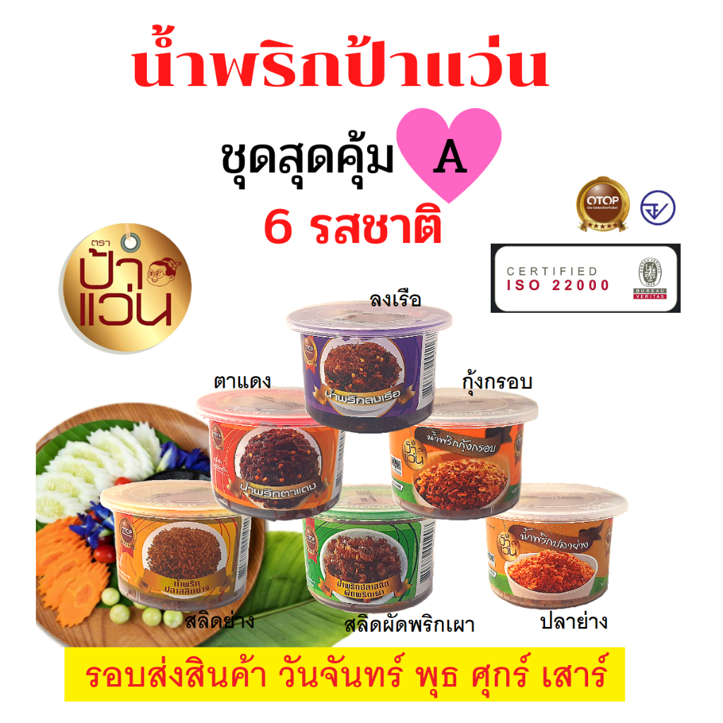 น้ำพริกป้าแว่น ชุด A รวมความอร่อยสุดคุ้ม 6 รสชาติ 6 กระปุก