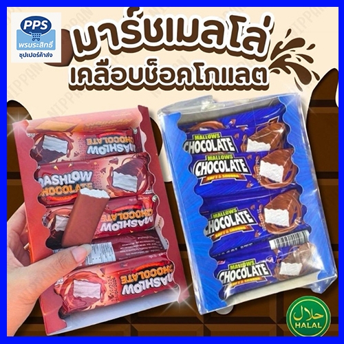 MALLOWS x Best Boy มาร์ชเมลโล่เคลือบช็อกโกแลต 2 รสชาติ (รสช็อกโกแลต และ รสสตรอว์เบอร์รี) กล่อง 12 ชิ้น (ฮาลาล)