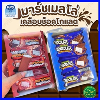 MALLOWS x Best Boy มาร์ชเมลโล่เคลือบช็อกโกแลต 2 รสชาติ (รสช็…