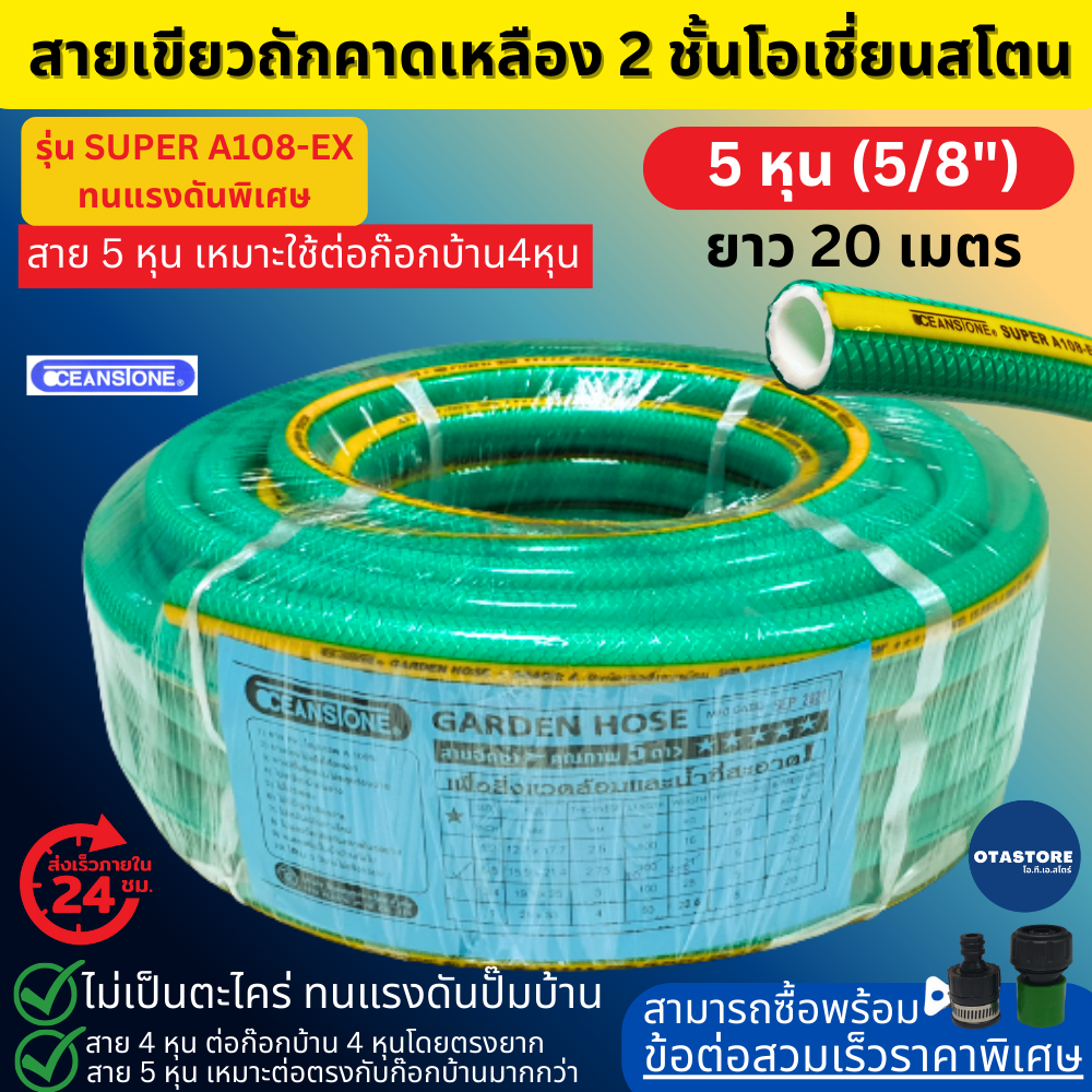 OCEANSTONE สายยาง (เขียวถัก) รุ่น SUPER A108-EX เกรด A+ 5 หุน (5/8) 20 เมตร สายยางฉีดน้ำ สายยางรดน้ำ5หุน รดน้ำต้นไม้