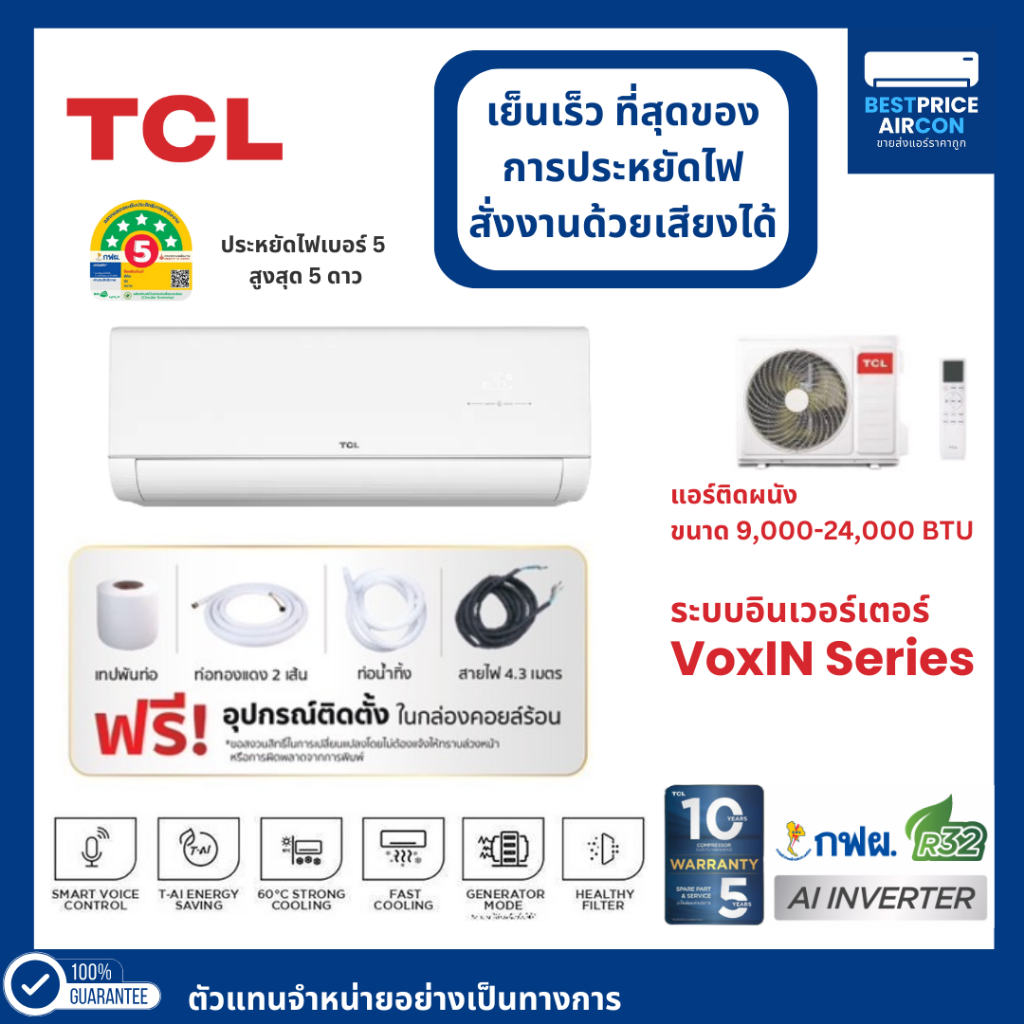 TCL แอร์ผนัง อินเวอร์เตอร์ รหัส T-VoxIN รุ่น VoxIN ขนาด 9,000 - 24,000 BTU