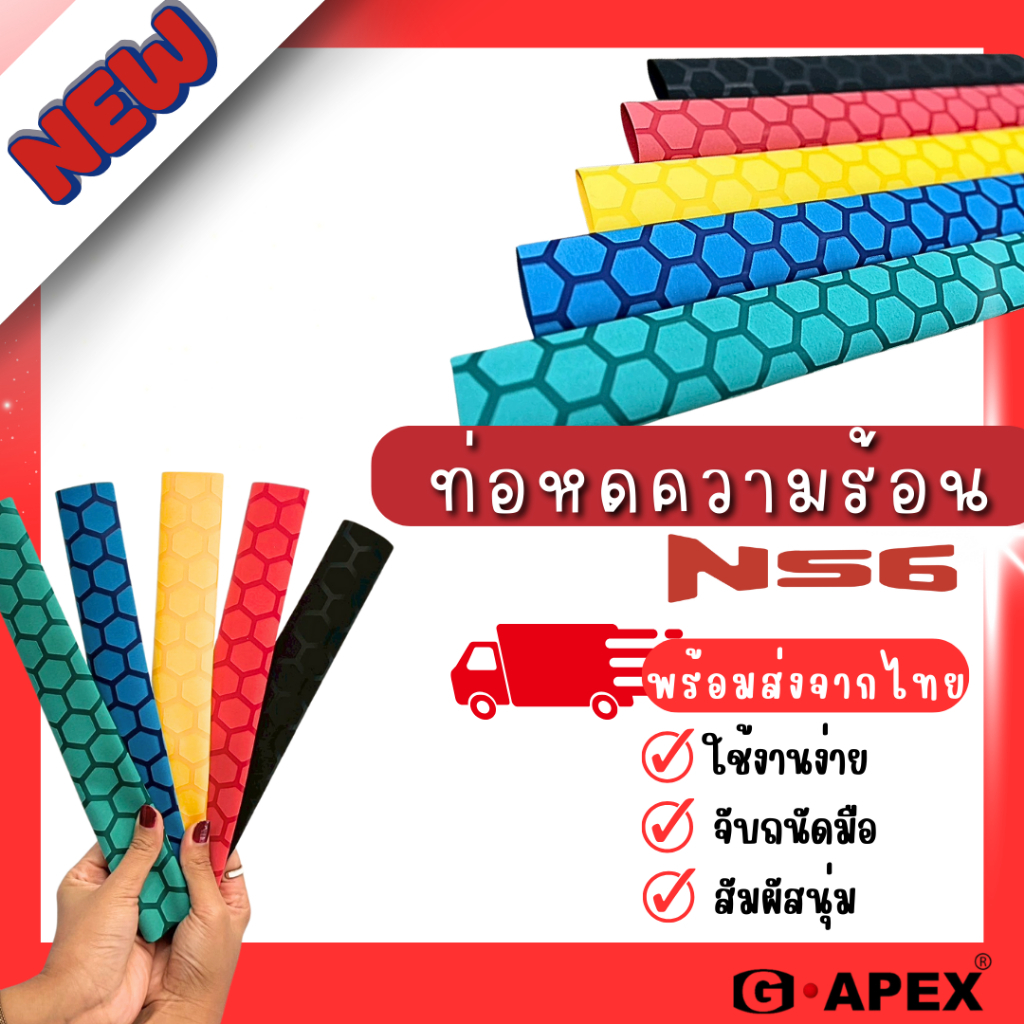(NEW ใหม่) NS6 ท่อหดลาย 6 เหลี่ยม พร้อมส่งจากไทย ท่อหดกันลื่น ห่อหดหุ้มด้ามจับ ท่อหดใส่ด้ามคันเบ็ด สินค้าพร้อมส่งจากไทย