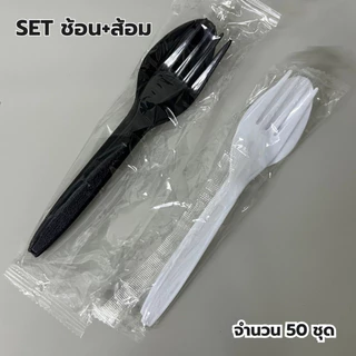 ช้อน+ส้อม ตราดอกบัว สีขาว,สีดำ 1แพ็ค50ชุด ชุดช้อนส้อม ช้อนสำหรับตักอาหาร ปลอดภัย คุณภาพดี *ออกใบกำกับภาษี* X8