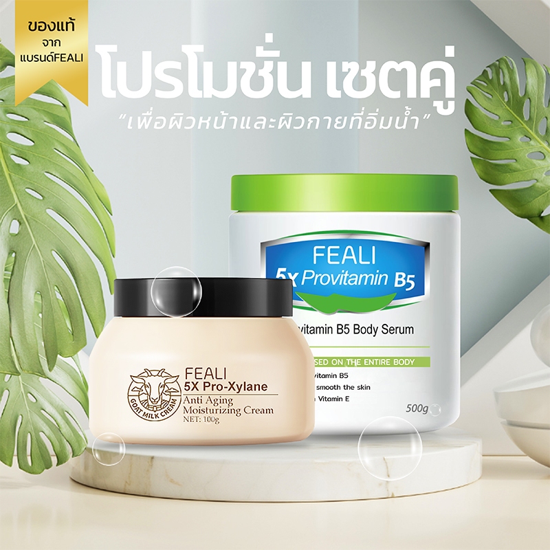(โปรโมชั่นสุดคุ้ม)FEALIเซ็ตดูแลผิวให้ความชุ่มชื้นและเติมน้ำให้ผิว 5X Pro Xylane Moisturising Cream+5X Provitamin B5 ครีม