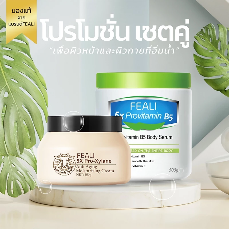 (โปรโมชั่นสุดคุ้ม)FEALIเซ็ตดูแลผิวให้ความชุ่มชื้นและเติมน้ำให้ผิว 5X Pro Xylane Moisturising Cream+5X Provitamin B5 ครีม
