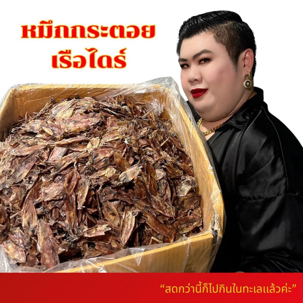 หมึกกระตอย หมึกกระดอยเรือไดร์ เนื้อหอม เนื้อนุ่ม อร่อย กลมกล่อม สดสะอาด สดกว่านี้ต้องไปกินในทะเลแล้วค่ะ สมคิดฟู้ดส์