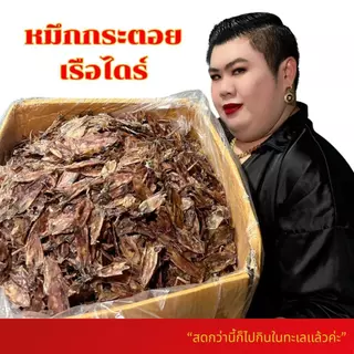 หมึกกระตอย หมึกกระดอยเรือไดร์ เนื้อหอม เนื้อนุ่ม อร่อย กลมกล่อม สดสะอาด สดกว่านี้ต้องไปกินในทะเลแล้วค่ะ สมคิดฟู้ดส์