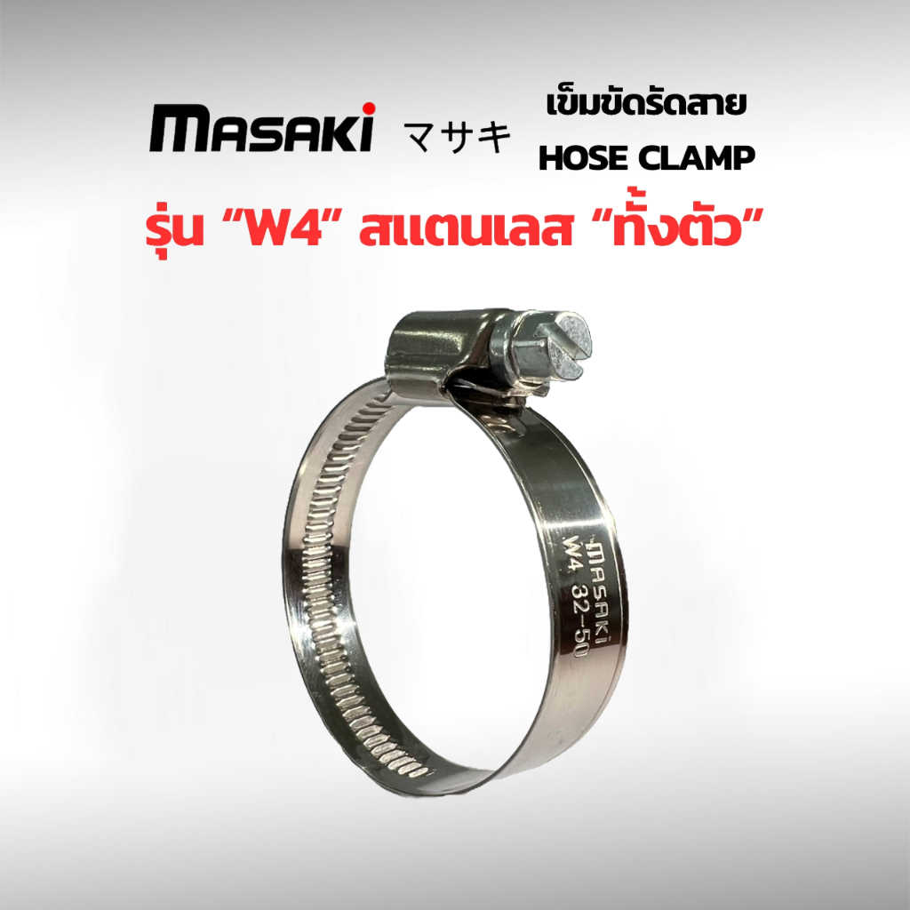 เข็มขัดรัดสาย เข็มขัดรัดท่อ สแตนเลส304ทั้งตัว กิ๊บรัดท่อทนแรงดันสูง เกรดW4 แคลมป์รัดท่อ Hose clamp