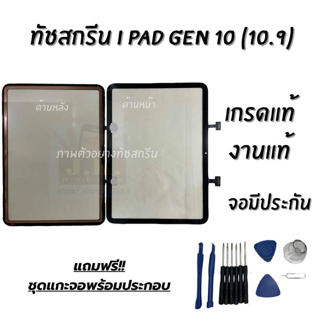 ทัชสกรีนสำหรับ GEN 10 th (10.9) งานAAA/OR