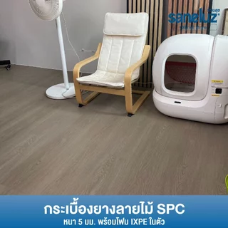 ยกลัง 10 แผ่น พื้น SPC คลิกล็อค หนา 5 มม.พร้อมโฟม IXPE ติดตั้งง่าย นุ่มเท้า เดินสบาย ไม่ต้องปูโฟม