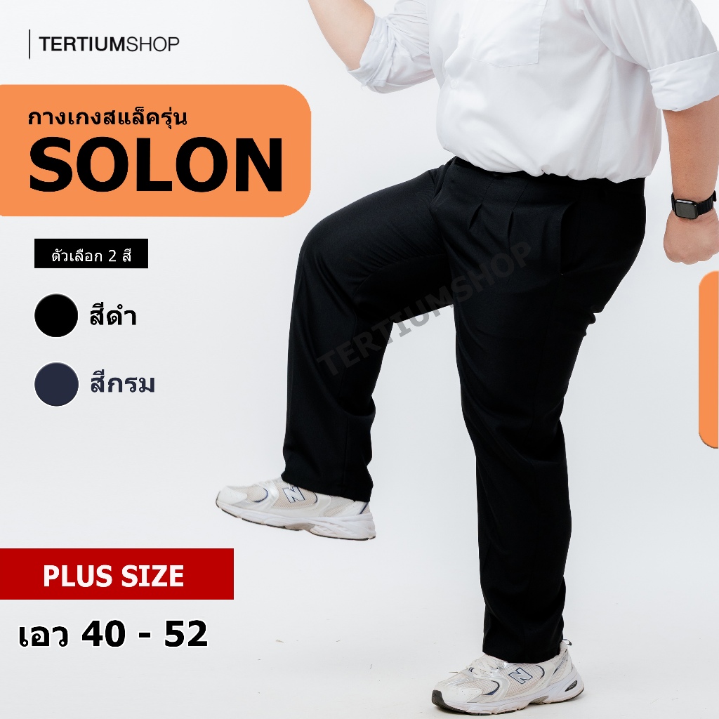 กางเกงสแล็ค ผ้าโซล่อน(ผ้ามัน) ขากระบอก มีจีบหน้า สีดำ สีกรม กางเกงทำงาน พนักงานทั่วไป รุ่นผ้าไม่หนา