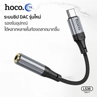 Hoco LS36 อะแดปเตอร์สาย Type-C to 3.5มล.ตัวสายแปลงเสียง LS36 Fresh Digital Type-C to 3.5 mm. audio converter