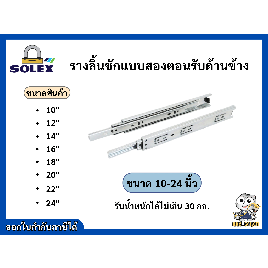 รางลิ้นชัก รางลูกปืน 2 ตอน Solex ขนาด 10 – 24 นิ้ว หน้ากว้าง 35 – 45 mm ราคา ถูกที่สุด ดีลบีเคเค