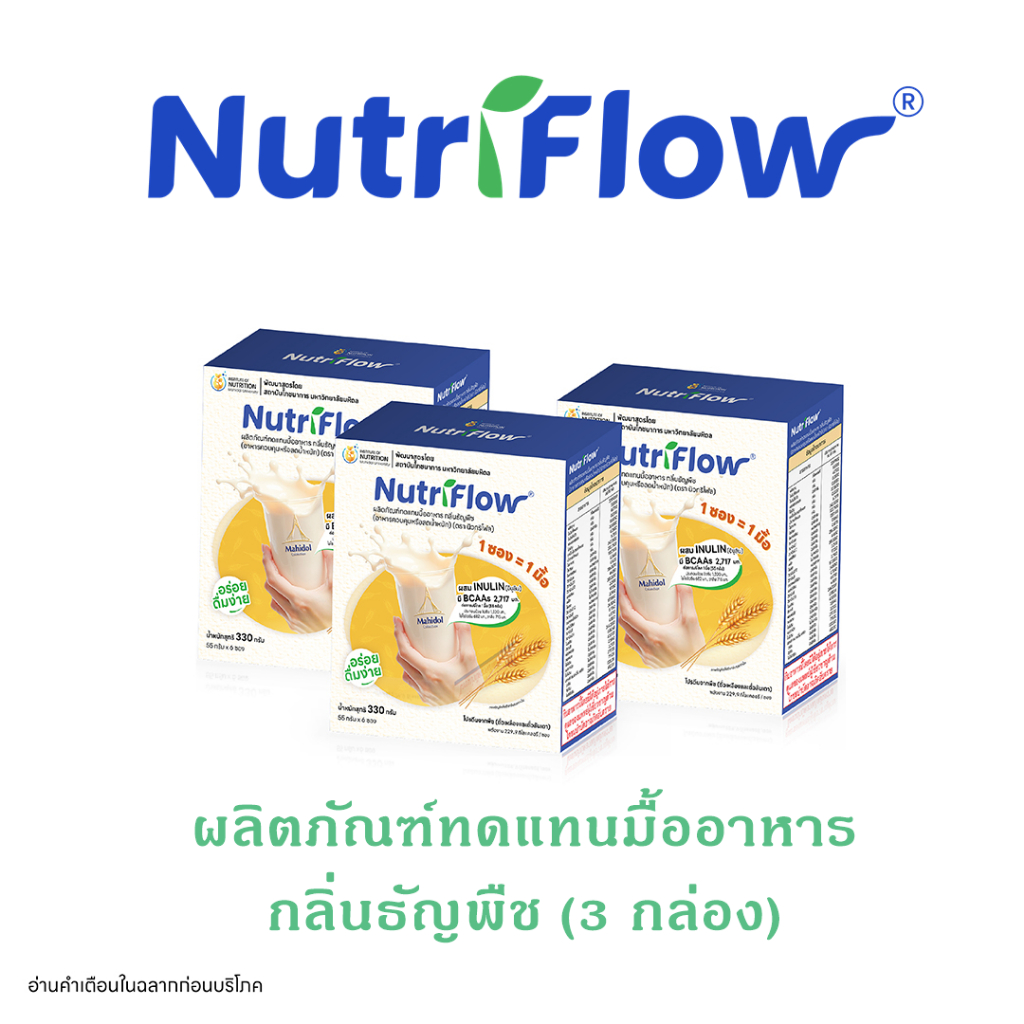 นิวทริโฟล (Nutriflow®︎)  กลิ่นธัญพืช ผลิตภัณฑ์ทดแทนมื้ออาหาร แคลต่ำ โปรตีนสูง 3 กล่อง บรรจุ 18 ซอง