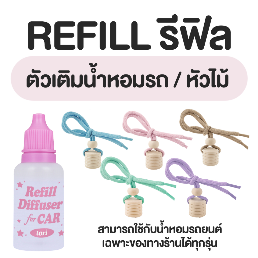 TORIAROMA | [ Refill ] น้ำหอมสำหรับเติม 30ml. และฝาไม้พร้อมเชือกสำหรับแขวนน้ำหอมรถยนต์