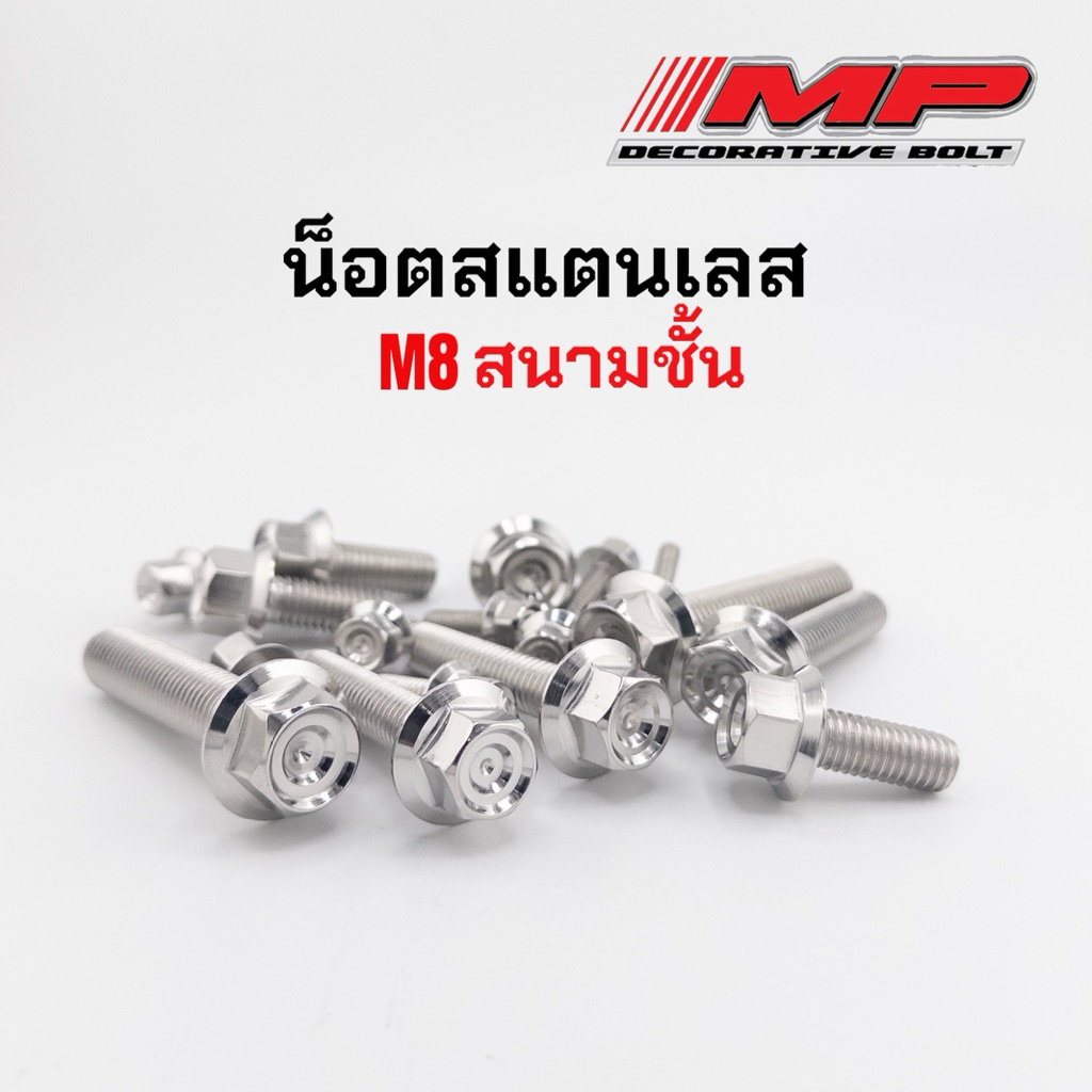 น็อตสแตนเลส หัวสนามชั้น (หัวเหลี่ยม) M8 ที่เรียกกันเบอร์12 สินค้าราคาตัวละ