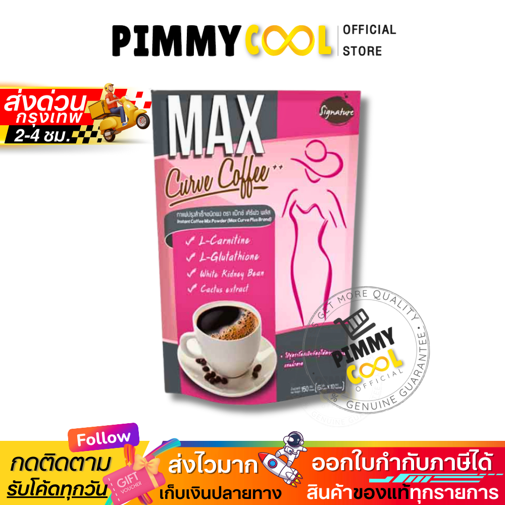 กาแฟ MAX ( X1 ห่อใหญ่ ) Max curve coffee กาแฟชงดื่ม 150 g.