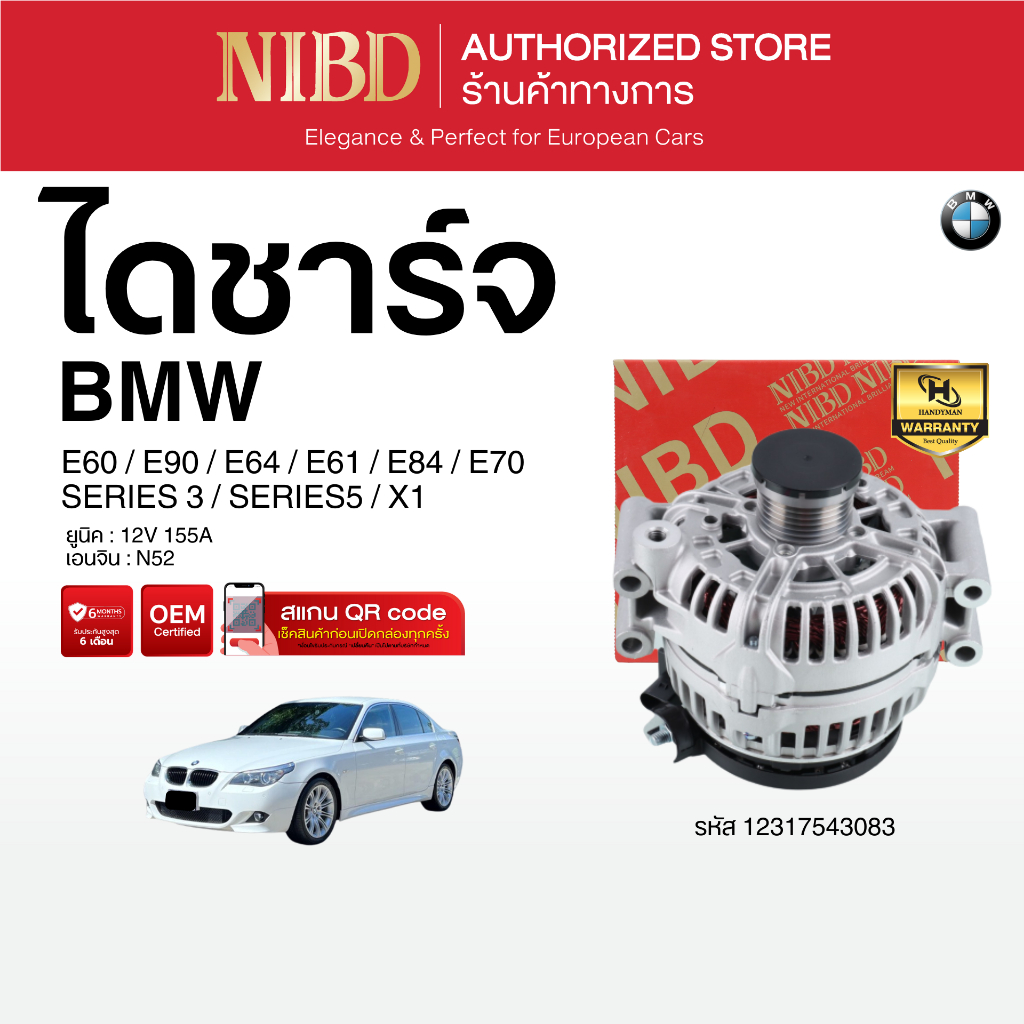 ไดชาร์จ BMW SERIES3 / SERIES5 / X1	E60 E90 E64 E61 E84 E70 (สแกน QR Code ก่อนแกะกล่อง)