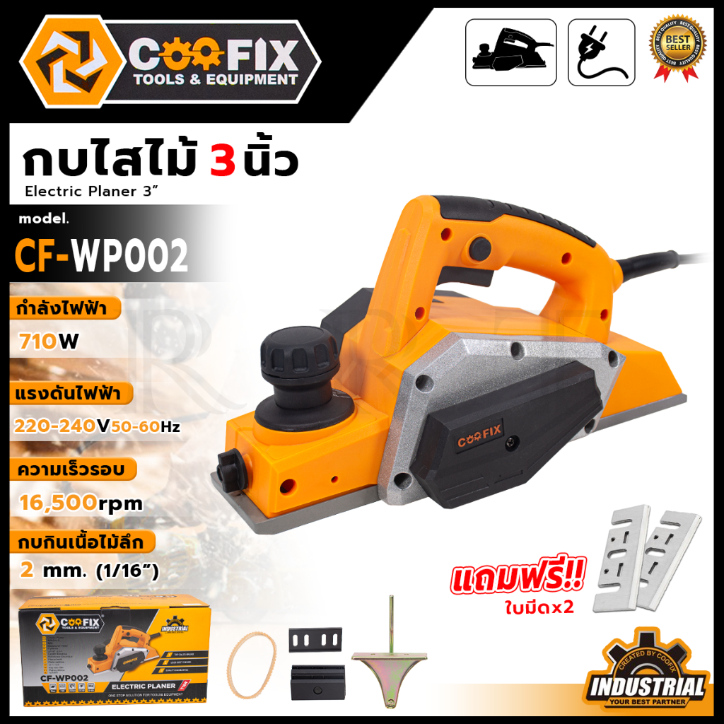 💥💥COOFIX กบไสไม้ไฟฟ้า🔥🔥 รุ่น CF-WP002