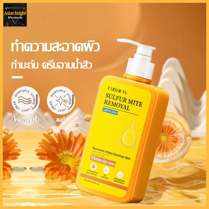 เจลอาบน้ำกำมะถัน เจลอาบน้ํา 3ใน1 ครีมอาบน้ำสูตรผิวกระจ่างใส กำจัดไรฝุ่น กําจัดไรกํามะถัน ทําความสะอาดล้ําลึก body wash