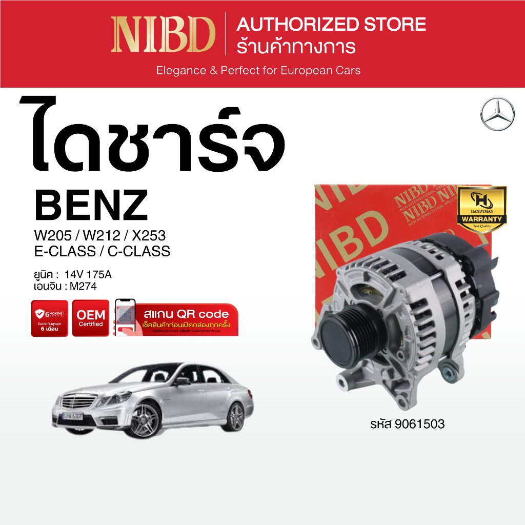 ไดชาร์จ BENZ E-CLASS / C-CLASS  W205 W212 X253 (สแกน QR Code ก่อนแกะกล่อง)