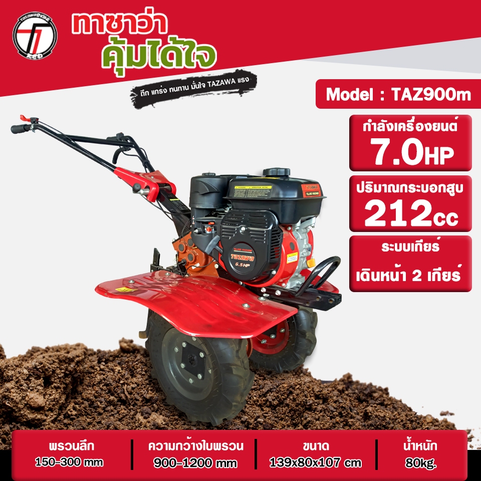รถพรวนดิน TAZAWA รุ่น TAZ900M (เพลาเดียว แรง ทนทาน ไถ พรวนดิน ชักร่อง ต่อพ่วงรถสาลี่ เทรลเลอร์ได้)