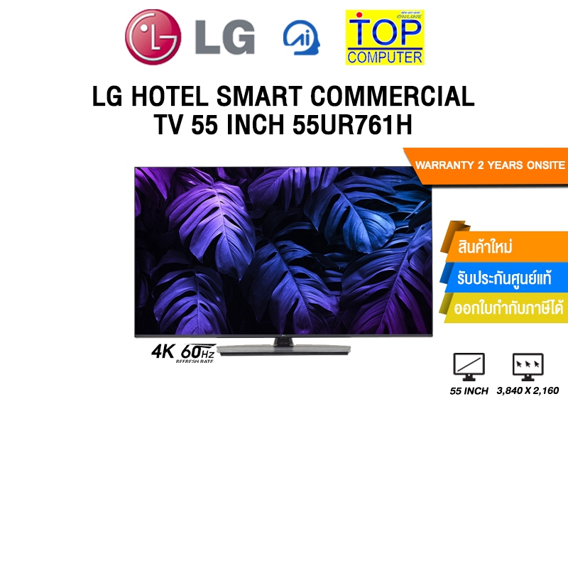 LG HOTEL SMART COMMERCIAL TV 55 INCH 55UR761H/ประกัน 2 Years Onsite