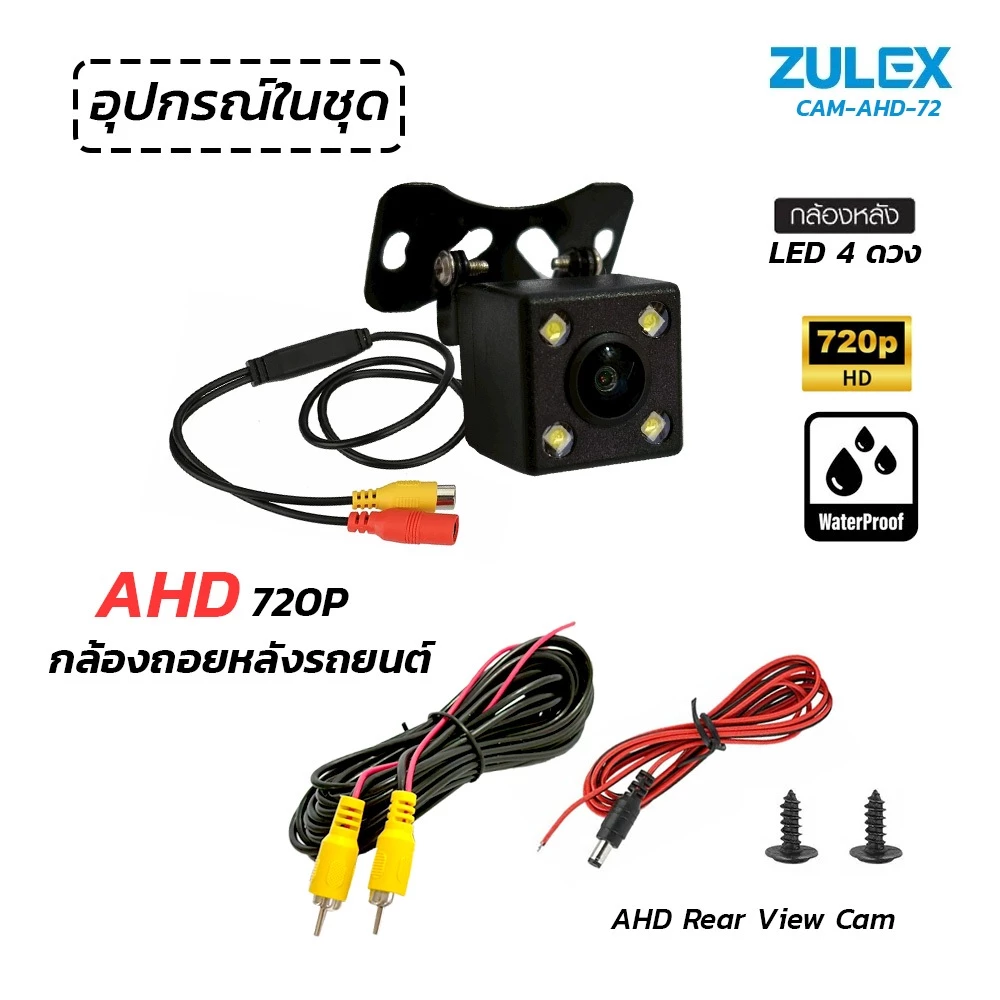 กล้องมองหลังรถยนต์ Zulex CAM-AHD-72 720P พร้อมไฟ LED thumbnail 3