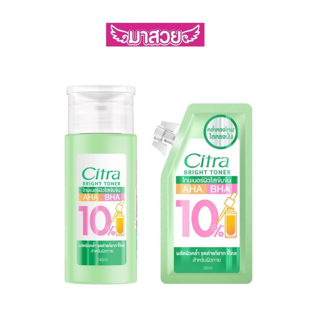 ซิตร้า ไบรท์ โทนเนอร์ โทนเนอร์สำหรับผิวกายที่มีส่วนผสมของ AHA และ BHA 10%ช่วยผลัดเซลล์ผิวที่หมองคล้ำ