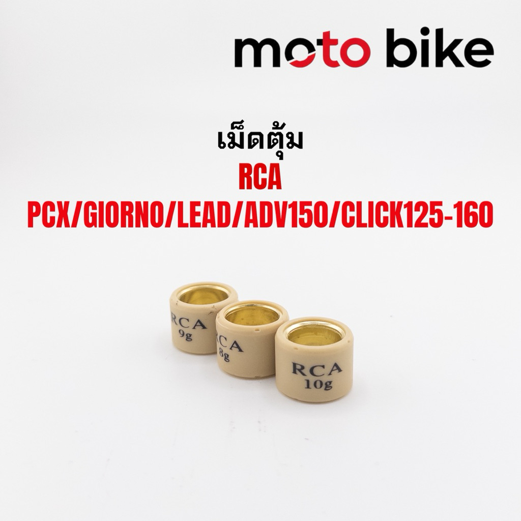 เม็ดตุ้มถ่วง​ PCX​ 125/150/160  Click125/150/160​ /ADV 150 หลีด Lead งานแบรนด์RCA ราคาเม็ดละ
