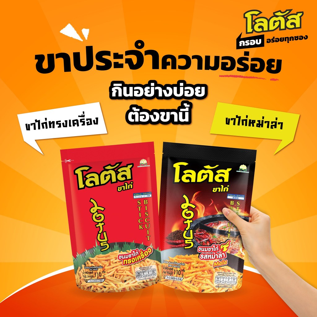 [มีโค้ดส่วนลด] โลตัส ขนมขาไก่/ขนมน่องไก่ x3 ซอง ขนาด 80/110/132 ก. ต่อซอง มี 6 รส (เลือกรสได้) - รูปที่ 3