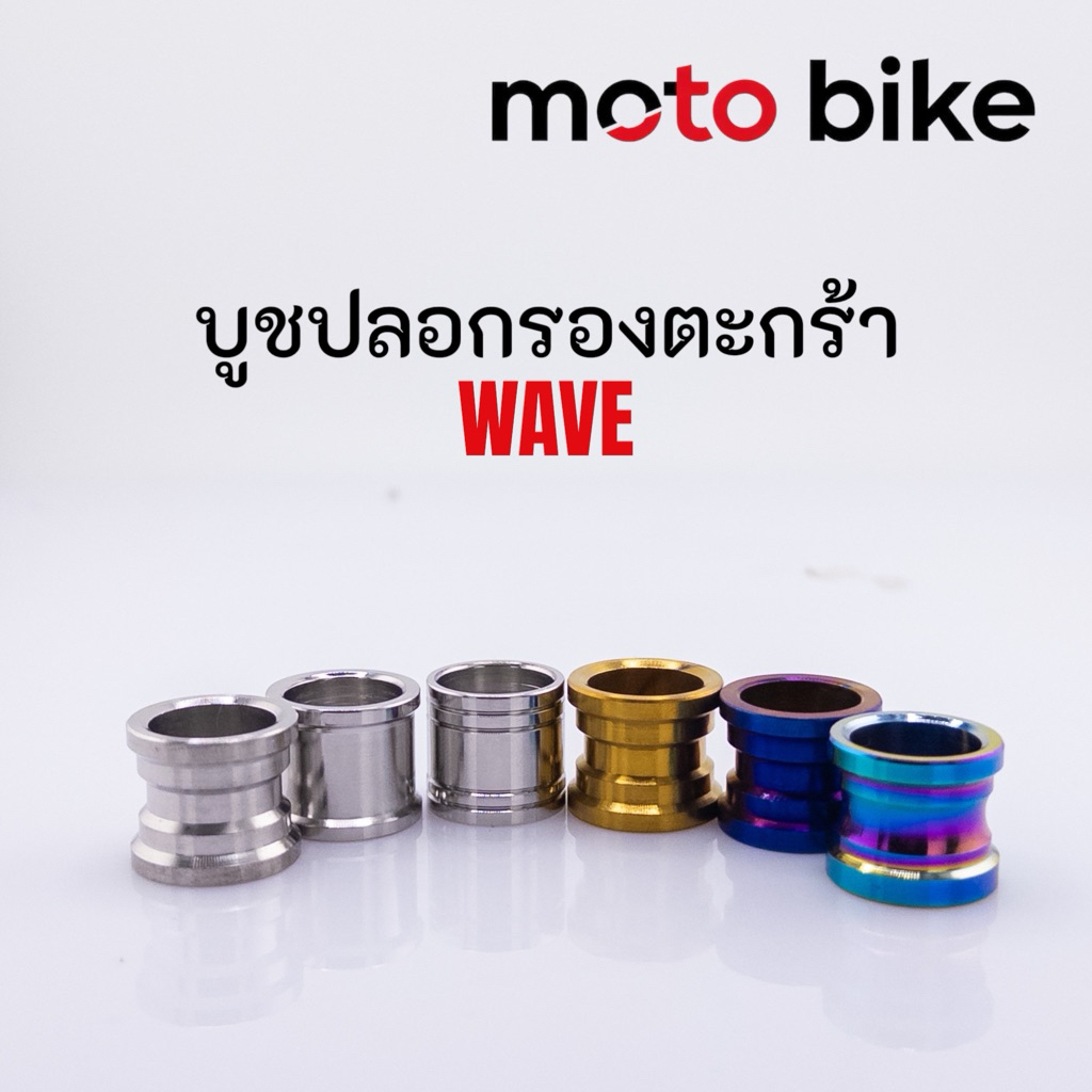 บูชรอง ตะกร้า ปลอกรองตะกร้า W110i w125R/S w125iปลาวาฬ 1ชุด2ชิ้น 1ชุด3ชิ้น