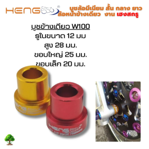 บูช มีเนียม สั้น กลาง ยาว/ บูชข้างเดียว งานHENGSCREW(เฮงสกรู)