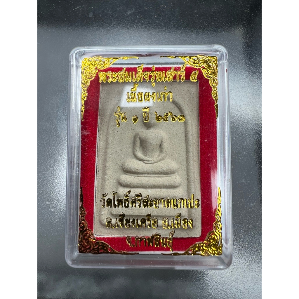 พระสมเด็จ #หลวงปู่ศิลา สิริจันโท รุ่น 1 เสาร์ห้า ปี 2563 ประกันแท้ผ่านการปลุกเสก