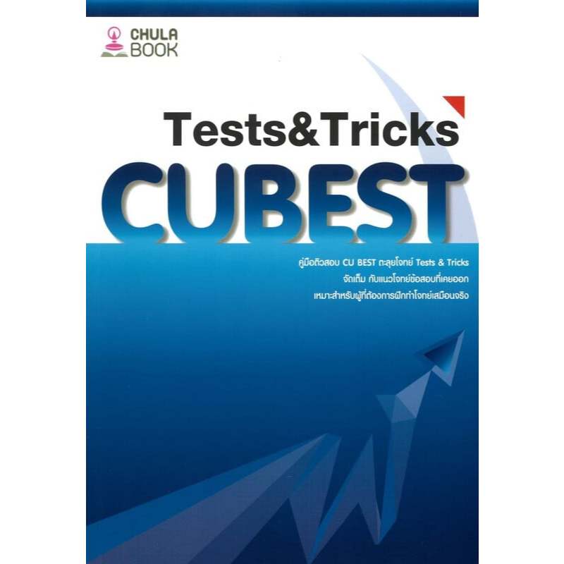หนังสือ คู่มือติวสอบCU BESTตะลุยโจทย์TESTS&TRICK (พร้อมส่ง)