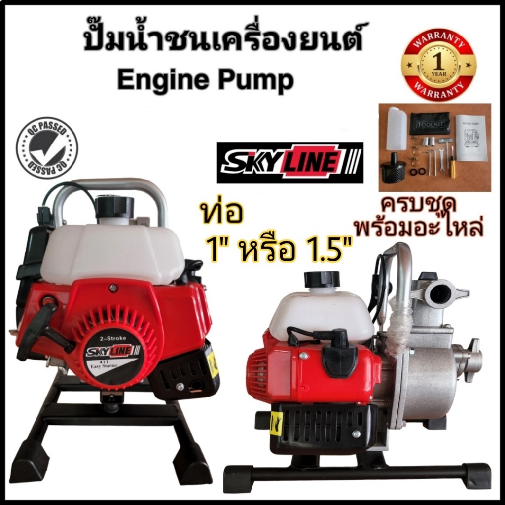 ปั๊มน้ำชนเครื่อง SKYLINE 1นิ้วหรือ1.5นิ้ว พกพาง่าย