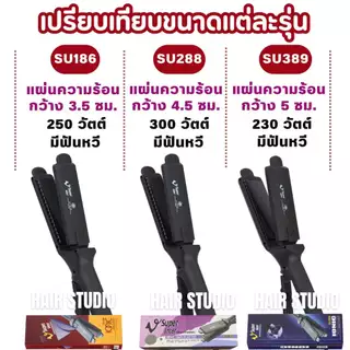 ส่งไว ⏰ เครื่องหนีบผม Super V Inter SU 389 ซุปเปอร์ วี เครื่องแท้ ประกันศูนย์ไทย ที่หนีบผม