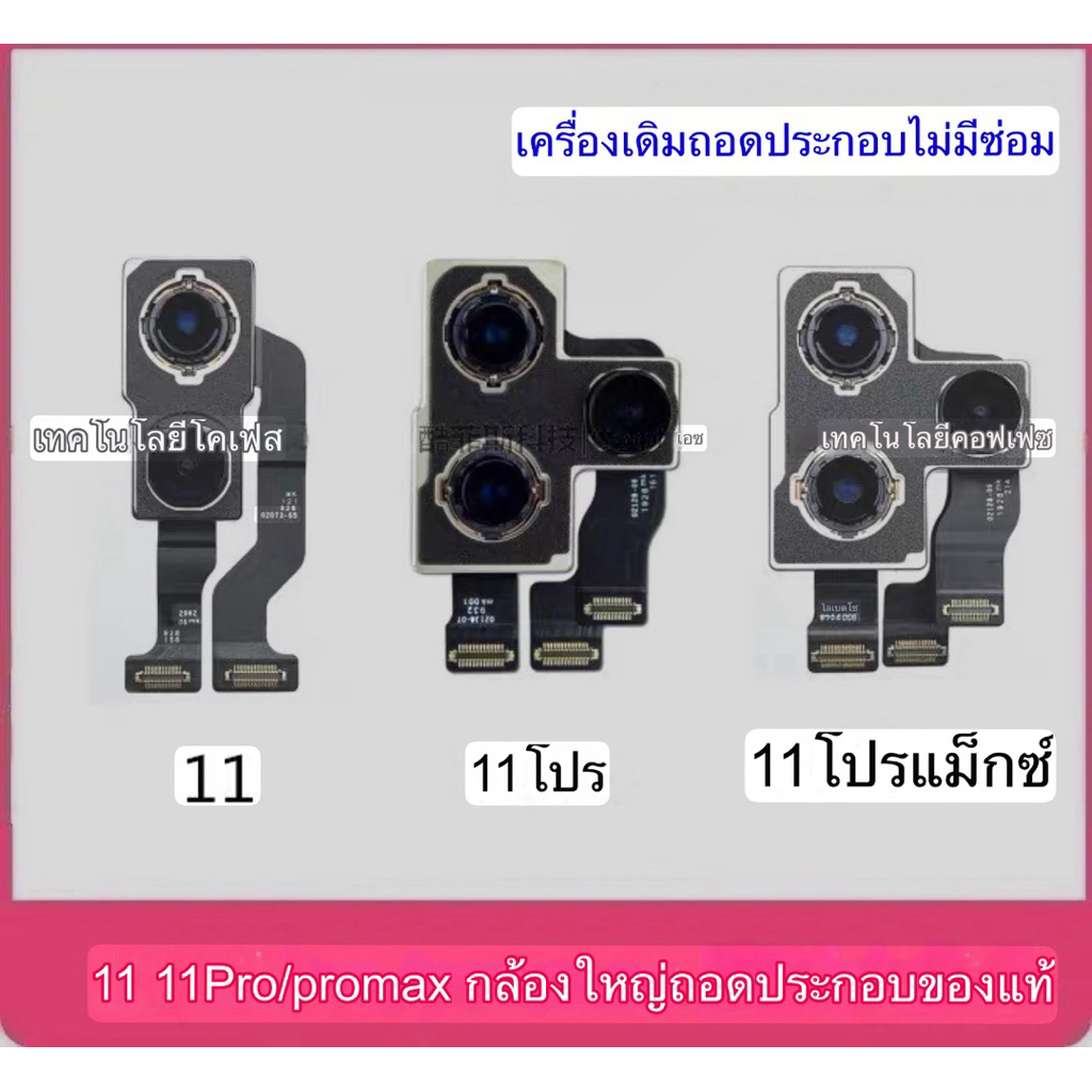 เหมาะสำหรับกล้องหน้าและหลังเเท้เเกะ i 11/11โปร/11โปรเม็ค ดั้งเดิม กล้องโทรศัพท์มือถือ i 11 กล้องหลัง