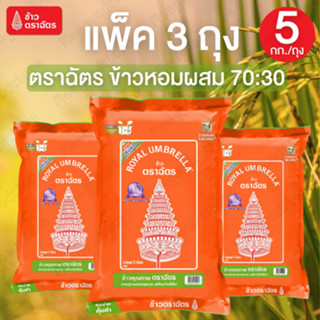 ฉัตรส้ม 3 ถุง (ถุงละ 5 กิโลกรัม) ข้าวหอมและข้าวขาวคัดคุณภาพใ…