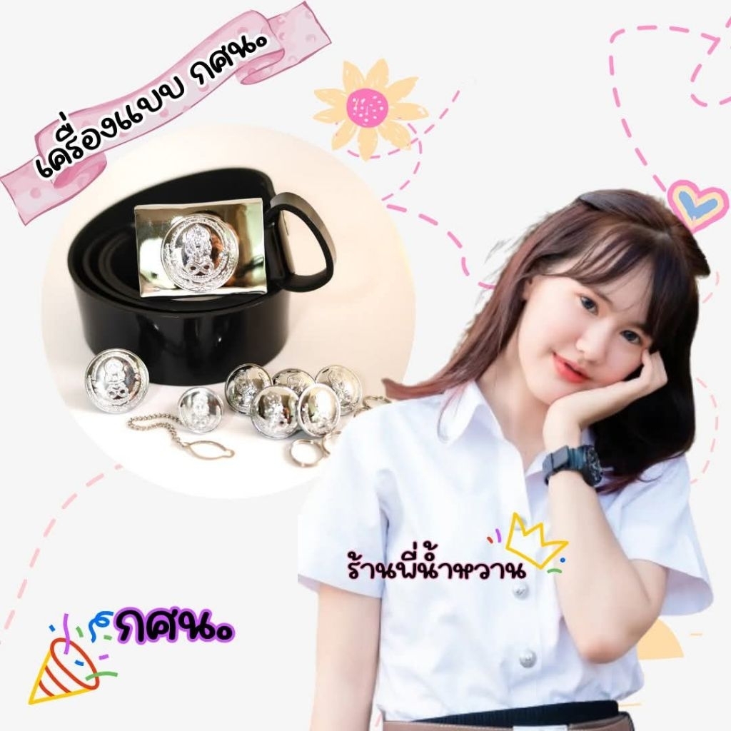 เครื่องแบบ นักศึกษา กศน.สกร. ครบชุด.กระดุม.ตุ้งติ้ง.เข็มกัด.หัวเข็มดขัด.สายเข็มขัด