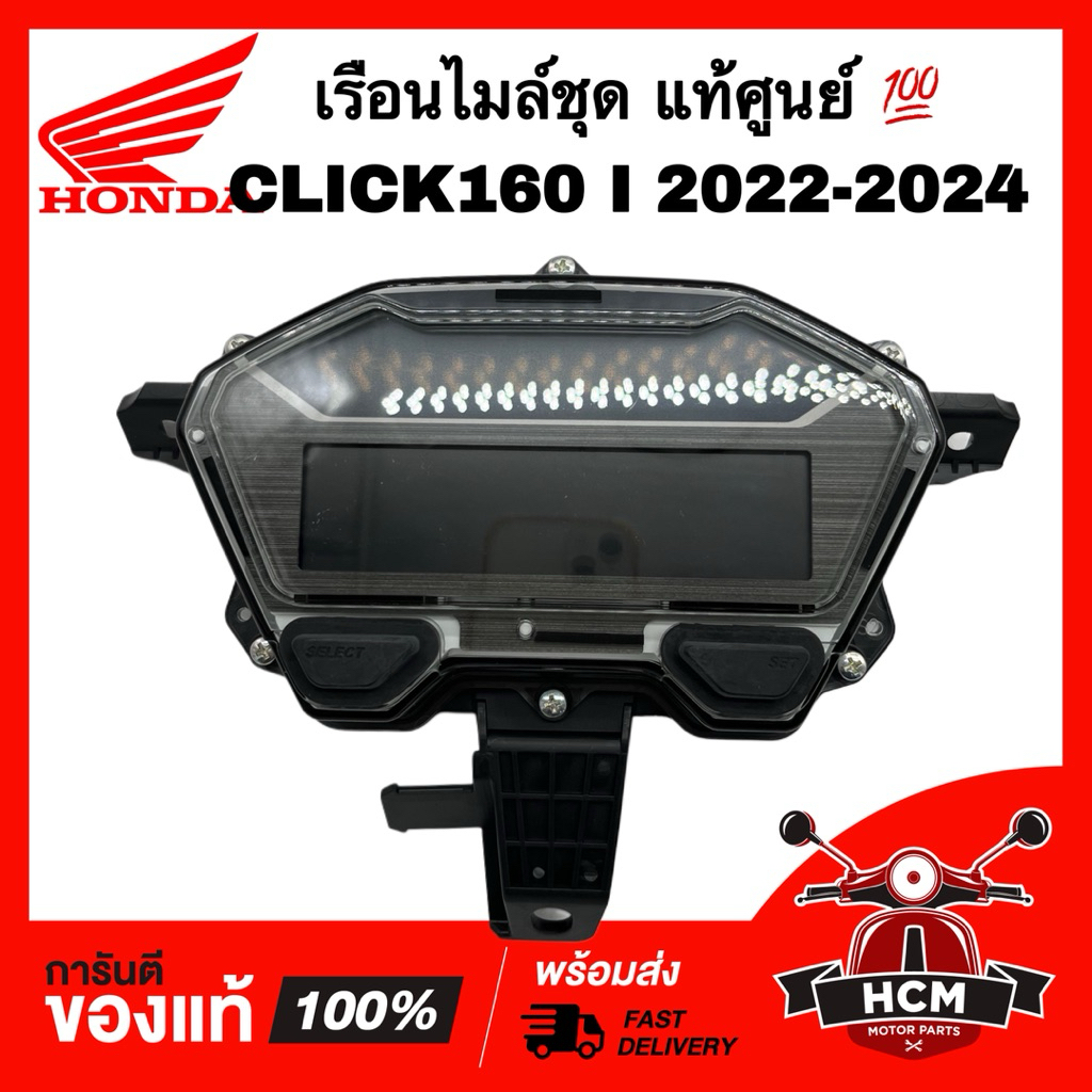 เรือนไมล์ชุด CLICK160 I 2022 2023 2024 ABS / CBS / คลิก160 I 2022 2023 2024 แท้ศูนย์ 💯 37100-K2S-T02