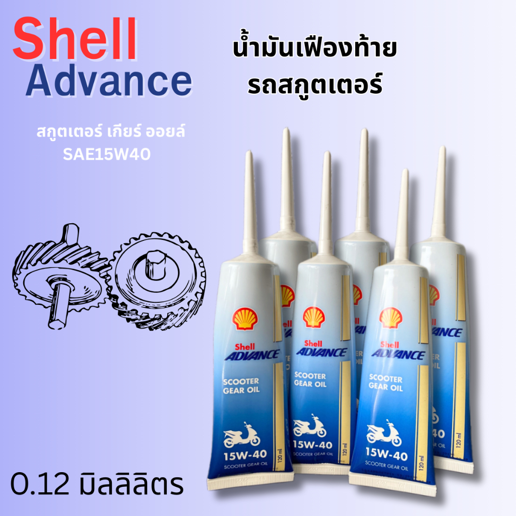 Shell Advance Scooter Gear Oil SAE15W40 น้ำมันเฟืองท้าย รถสกูตเตอร์ ขนาด 0.12 มิลลิลิตร