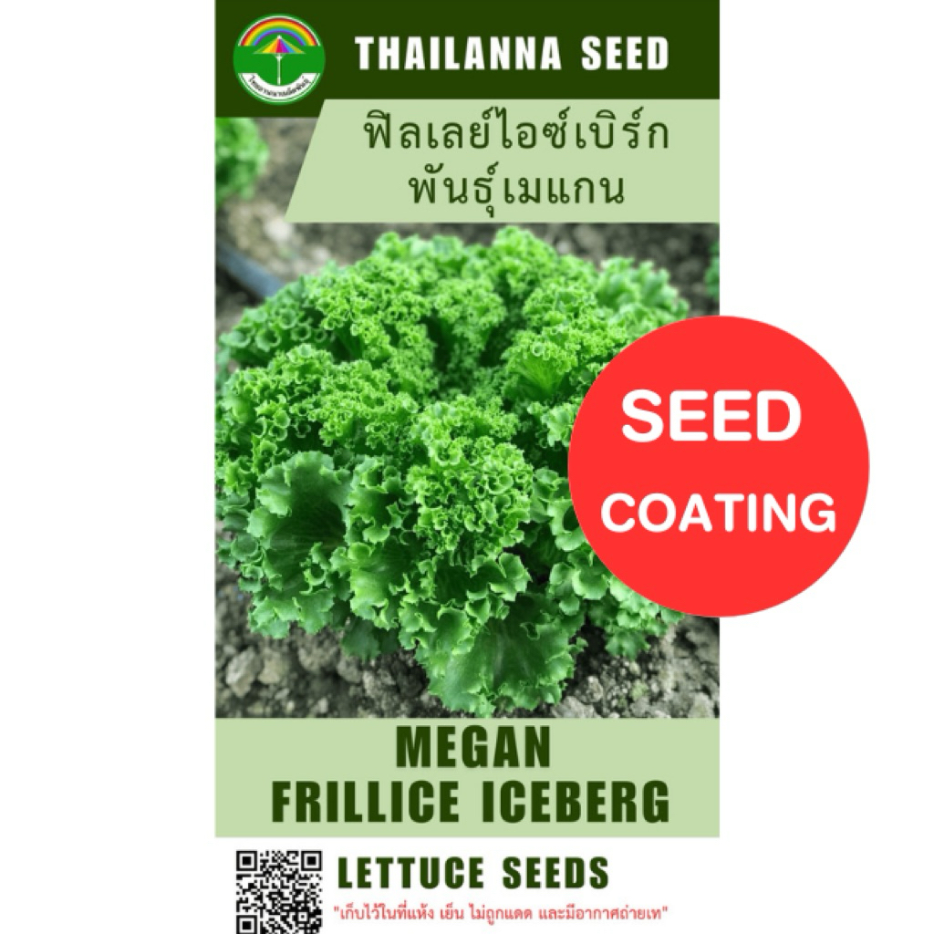 เมล็ดพันธุ์ผักสลัด ฟิลเลย์ไอซ์เบิร์ก พันธุ์เมแกน ( ขนาด 0.25 กรัม ) ( เมล็ดเคลือบ ) รหัสสินค้า SSC 1001