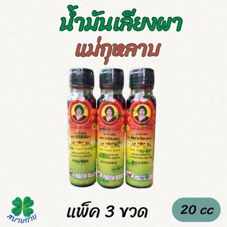 แม่กุหลาบ เลียงผา ขนาด 20 cc แท้ 💯% ต้องซีนพลาสติกทุกขวด