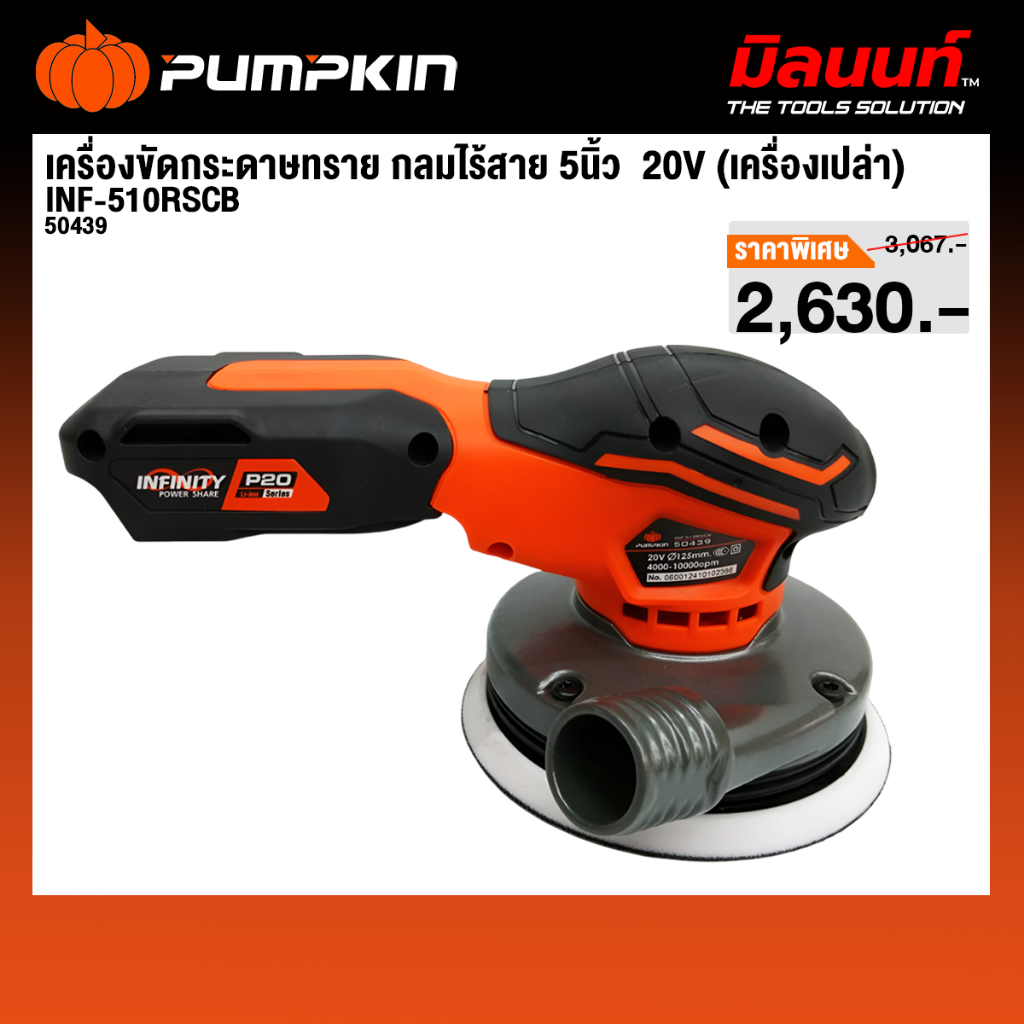 Pumpkin - INF-510RSCB เครื่องขัดกระดาษทราย กลมไร้สาย 5นิ้ว ไร้แปรงถ่าน 50439
