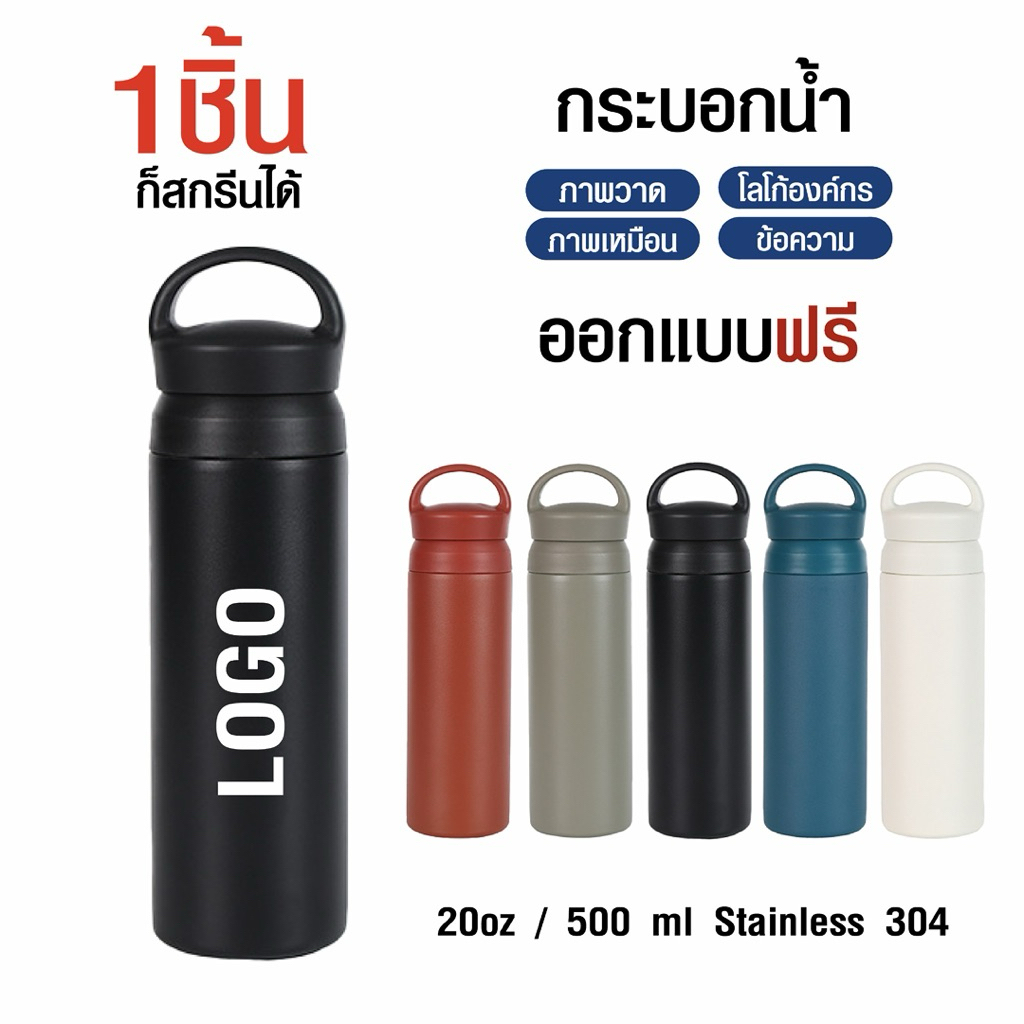(ไม่มีขั้นต่ำ สีไม่หลุด ไม่ลอก) กระบอกน้ำหูหิ้วญี่ปุ่นสกรีนโลโก้ รูปภาพ ข้อความเป็นของขวัญ ของที่ระลึก ความจุ500ml