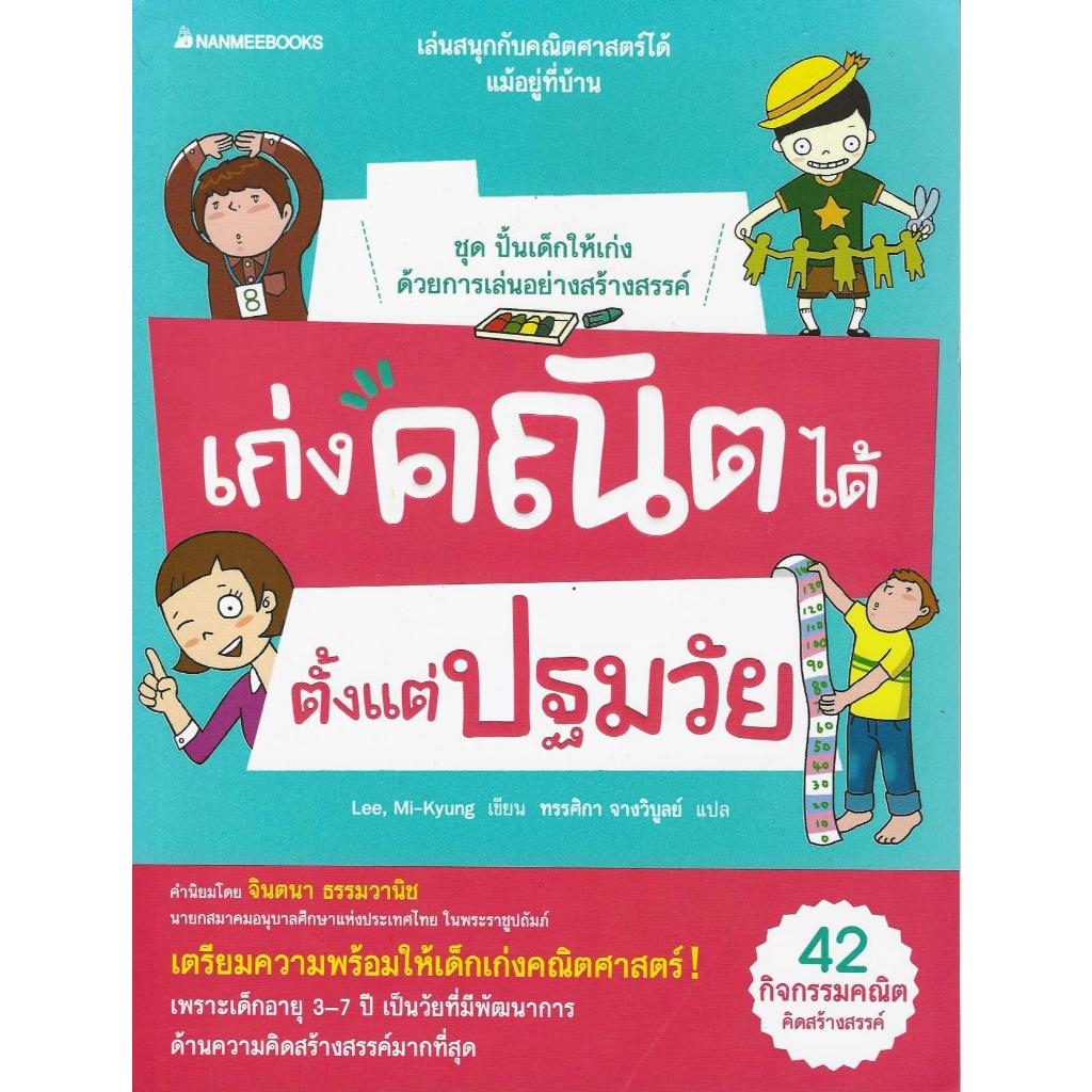 หนังสือ เก่งคณิตได้ตั้งแต่ปฐมวัย