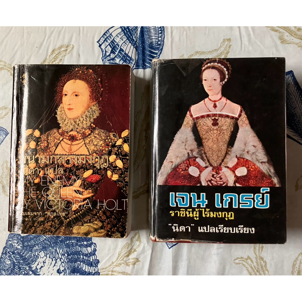 หนามกลางมงกุฎ(MY ENEMY THE QUEEN BY VICTORIA HOLT) และ เจน เกรย์ ราชินีผู้ไร้มงกุฎ แปลโดย นิดา