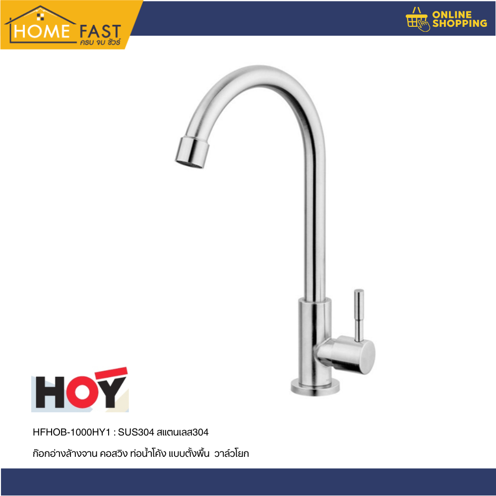 HOY ก๊อกอ่างล้างจาน คอสวิง ท่อน้ำโค้ง แบบตั้งพื้น รุ่น HFHOB-1000HY1  SUS304